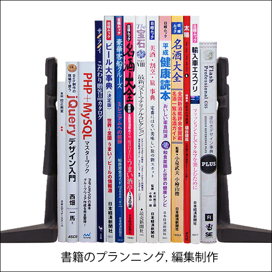 書籍の企画編集