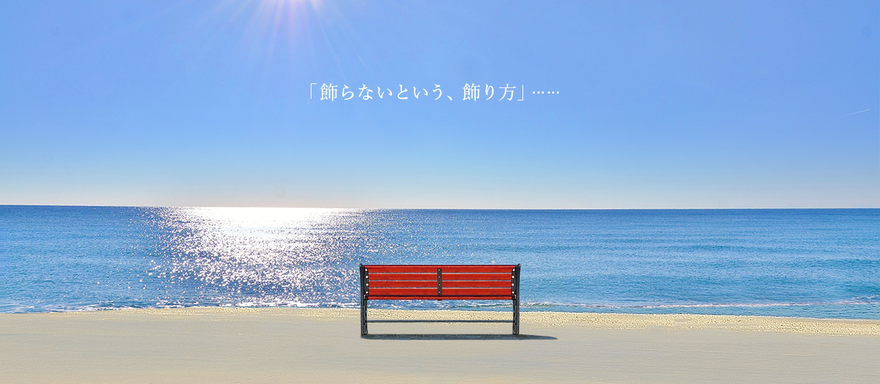 飾らない、という飾り方。