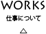 ワークス